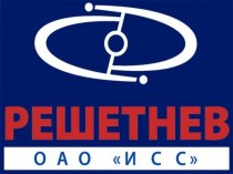 Решетнев. ОАО ИСС