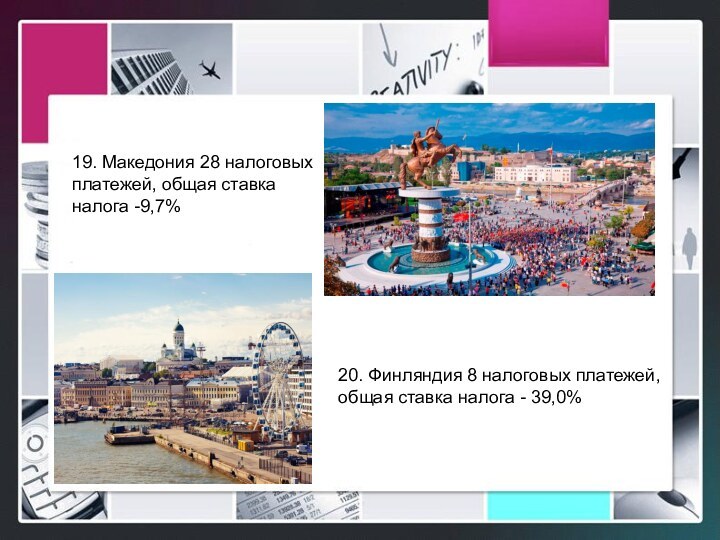 19. Македония 28 налоговых платежей, общая ставка налога -9,7% 20. Финляндия 8