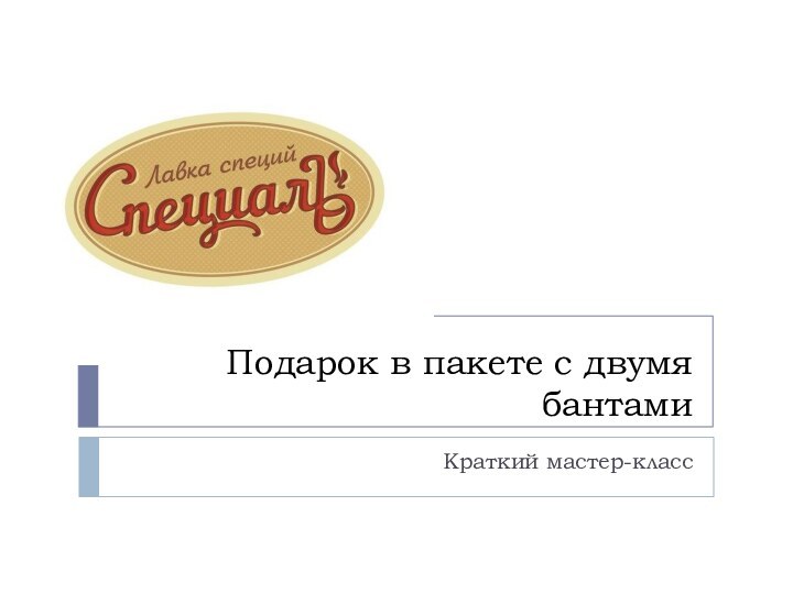 Подарок в пакете с двумя бантамиКраткий мастер-класс