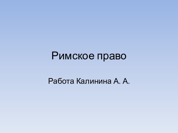 Римское правоРабота Калинина А. А.