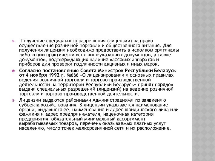  Получение специального разрешения (лицензии) на право осуществления розничной торговли и общественного питания.