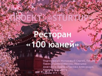 Стартап - ресторан 100 юаней