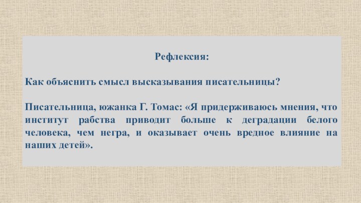 Рефлексия:Как объяснить смысл высказывания писательницы? Писательница, южанка Г. Томас: «Я придерживаюсь мнения,