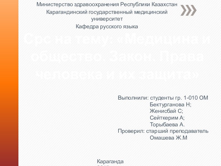 Срс на тему: «Медицина и общество. Закон. Права человека и их защита»Министерство