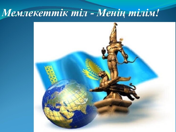 Мемлекеттік тіл - Менің тілім!