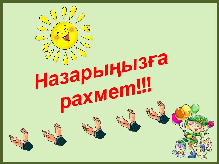 Назарыңызға рахмет!!!