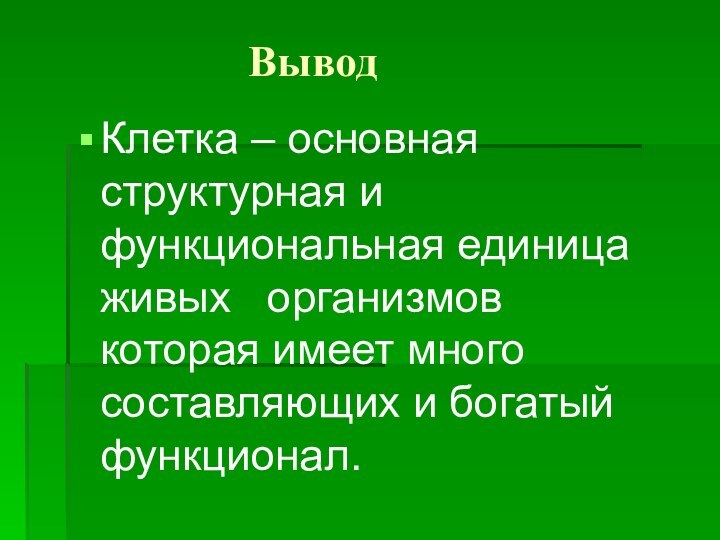 Вывод Клетка – основная