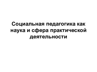 Социальная педагогика как наука и сфера практической деятельности