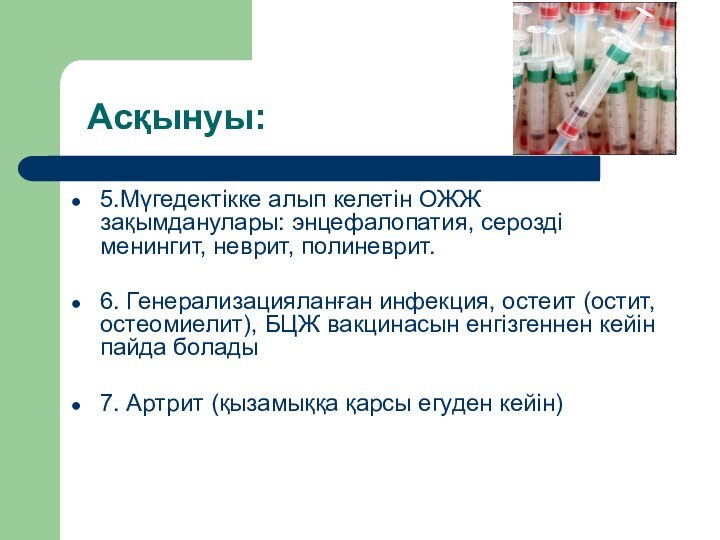 Асқынуы:5.Мүгедектікке алып келетін ОЖЖ зақымданулары: энцефалопатия, серозді менингит, неврит, полиневрит.6. Генерализацияланған инфекция,