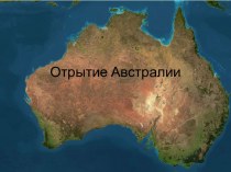 Отрытие Австралии