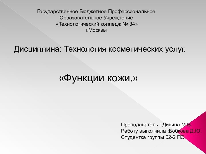 Государственное Бюджетное Профессиональное  Образовательное Учреждение   «Технологический колледж № 34»