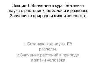 Введение в курс. Ботаника наука о растениях, ее задачи и разделы. Значение в природе и жизни человека