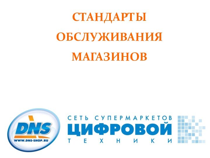 СТАНДАРТЫ ОБСЛУЖИВАНИЯМАГАЗИНОВ