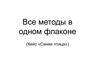 Все методы в одном флаконе (Кейс Синяя птица)