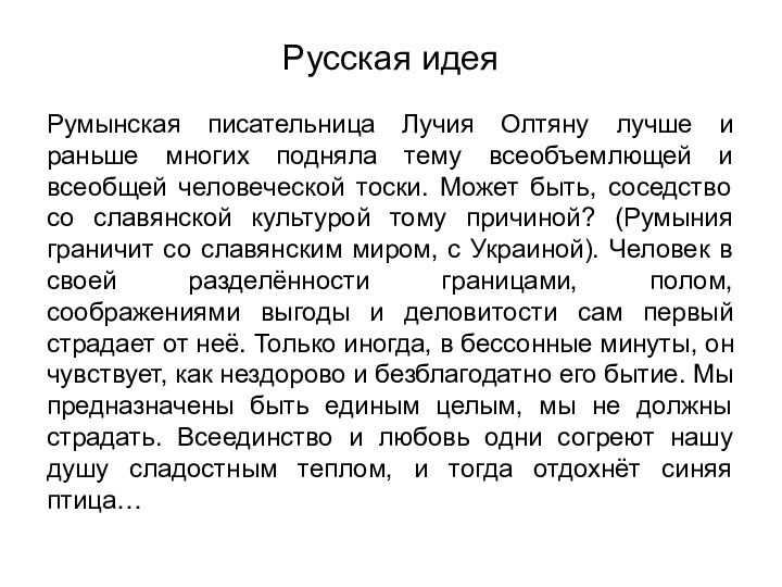 Русская идеяРумынская писательница Лучия Олтяну лучше и раньше многих подняла тему всеобъемлющей