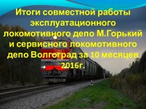 Итоги работы локомотивного депо М.Горький и сервисного локомотивного депо Волгоград