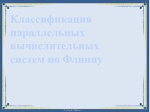 Классификация параллельных вычислительных систем по Флинну