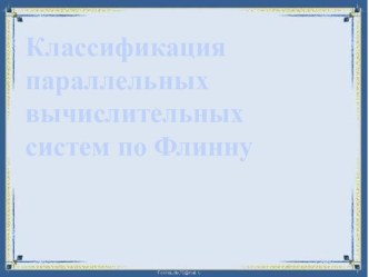 Классификация параллельных вычислительных систем по Флинну