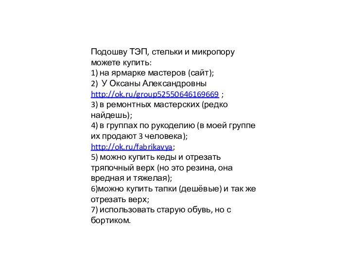 Подошву ТЭП, стельки и микропору можете купить: 1) на ярмарке мастеров (сайт);