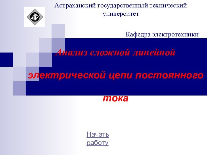 Анализ сложной линейной электрической цепи постоянного тока Начать работу