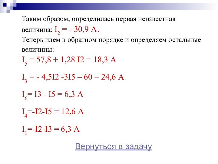 Таким образом, определилась первая неизвестная величина: I2 = - 30,9 А.Теперь идем