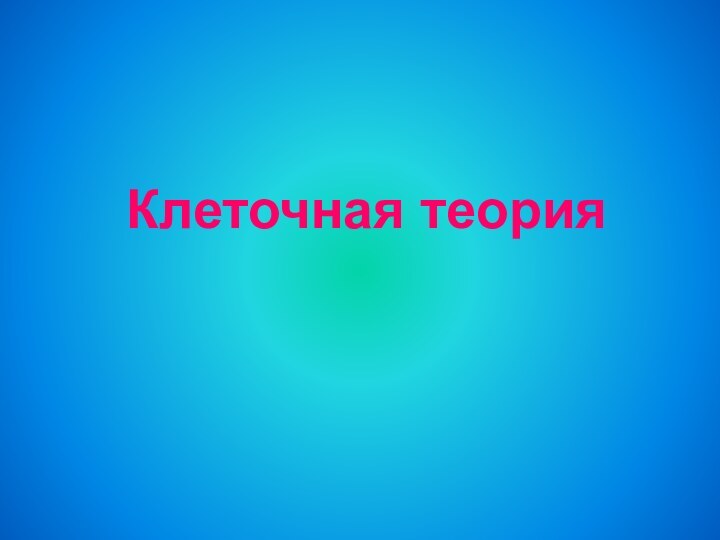 Клеточная теория