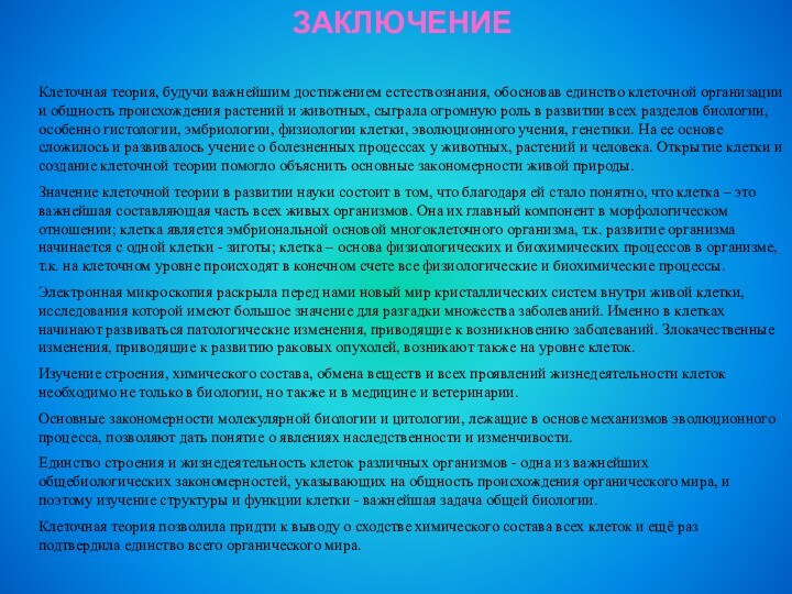 ЗАКЛЮЧЕНИЕКлеточная теория, будучи важнейшим достижением естествознания, обосновав единство клеточной организации и общность