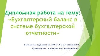 Бухгалтерский баланс в системе бухгалтерской отчетности