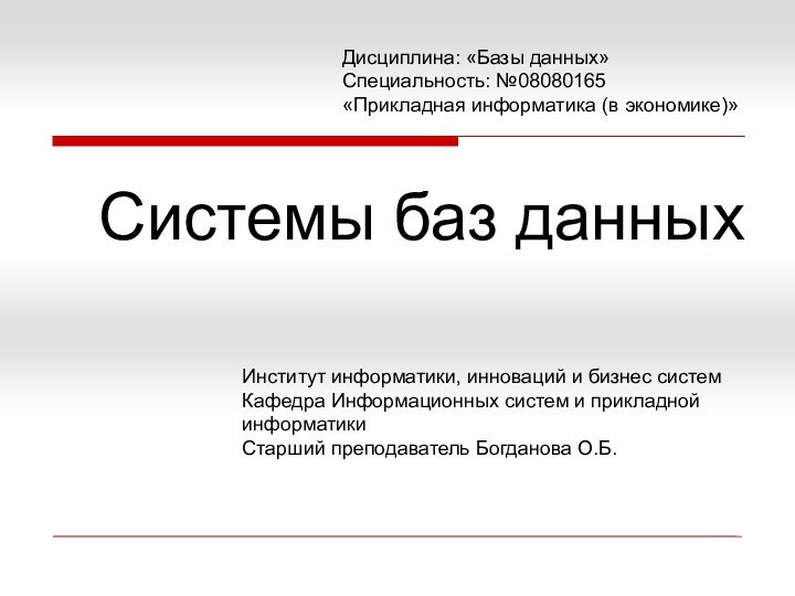 Системы баз данныхДисциплина: «Базы данных»Специальность: №08080165 «Прикладная информатика (в экономике)» Институт информатики,