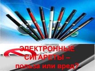 Электронные сигареты – польза или вред для того, кто пытается бросить курить