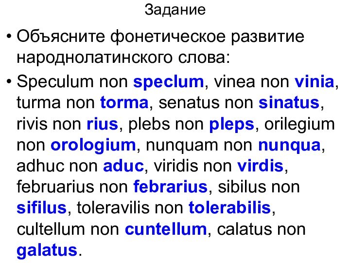 ЗаданиеОбъясните фонетическое развитие народнолатинского слова:Speculum non speclum, vinea non vinia, turma non