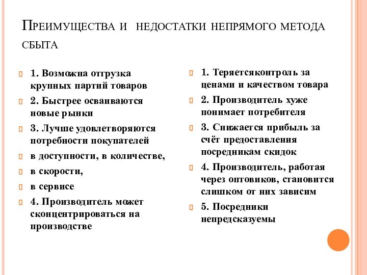 Преимущества и  недостатки непрямого метода сбыта 1. Возможна отгрузка крупных партий товаров2.