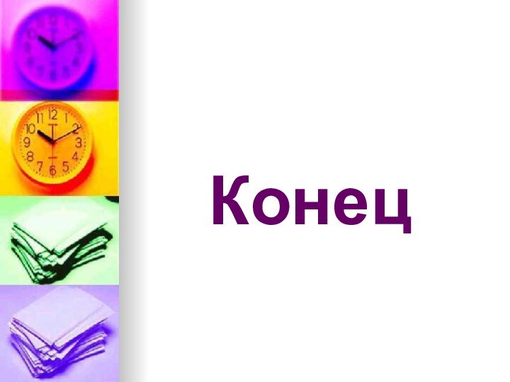 Конец