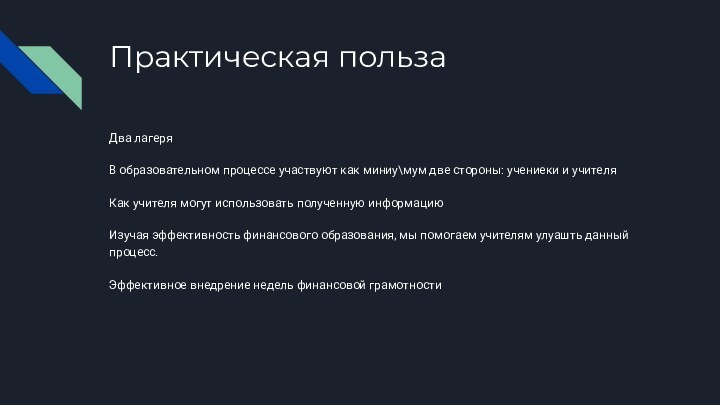 Практическая пользаДва лагеряВ образовательном процессе участвуют как миниу\мум две стороны: учениеки и