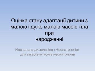 Оцінка стану адаптації дитини з малою і дуже малою масою тіла при народженні