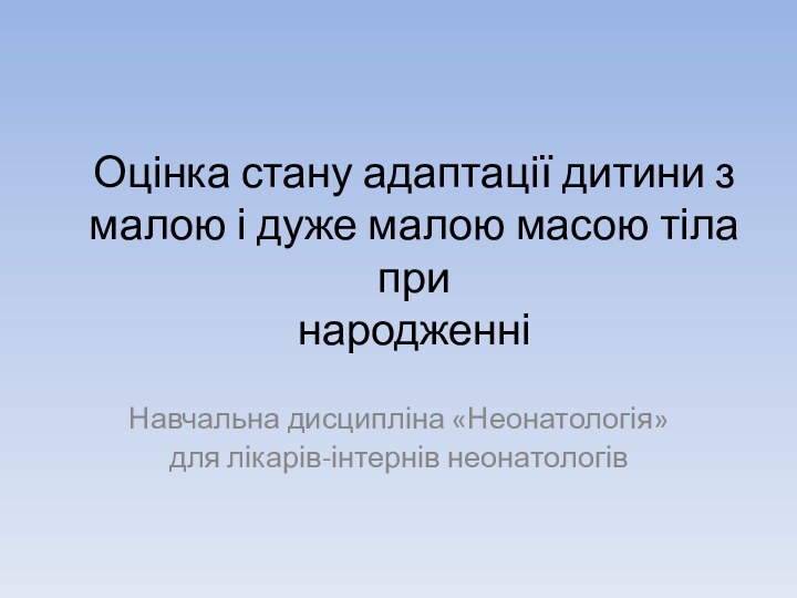 Оцінка стану адаптації дитини з малою і дуже малою масою тіла при