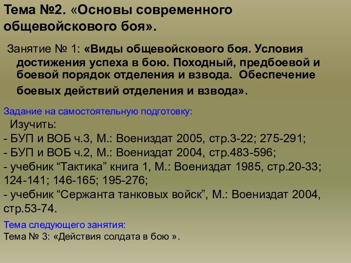 Тема №2. «Основы современного общевойскового боя». Занятие № 1: «Виды общевойскового боя.