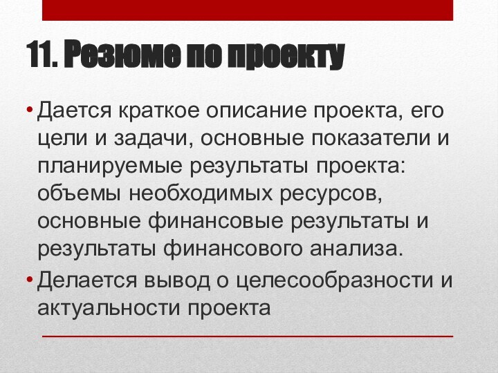 11. Резюме по проектуДается краткое описание проекта, его цели и задачи, основные