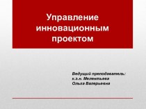 Управление инновационным проектом