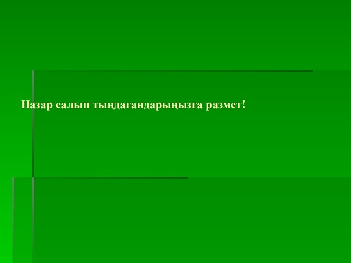 Назар салып тыңдағандарыңызға размет!