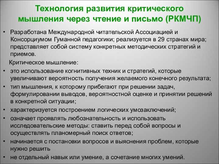 Технология развития критического мышления через чтение и письмо (РКМЧП) Разработана Международной читательской