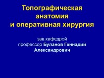 Топографическая анатомия и оперативная хирургия