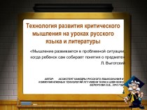 Технология развития критического мышления на уроках русского языка и литературы