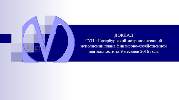 ДОКЛАД ГУП «Петербургский метрополитен» об исполнении плана финансово-хозяйственной деятельности за