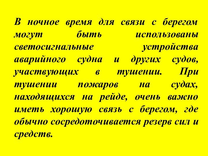 В ночное время для связи с берегом могут быть использованы светосигнальные устройства