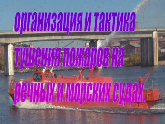 Организация и тактика тушения пожаров на морских и речных судах