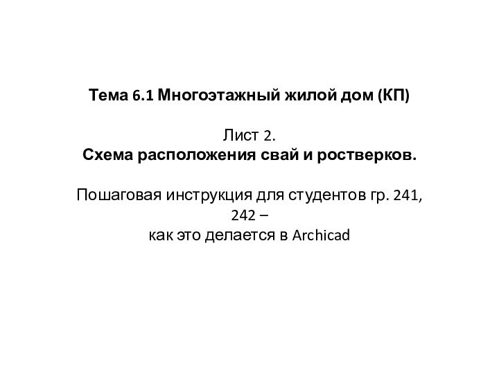 Тема 6.1 Многоэтажный жилой дом (КП)Лист 2.Схема расположения свай и ростверков. Пошаговая