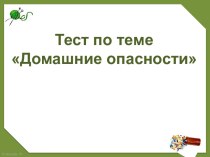 Тест по теме Домашние опасности