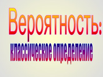 Вероятность - классическое опеределение