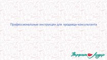 Профессиональные инструкции для продавца-консультанта